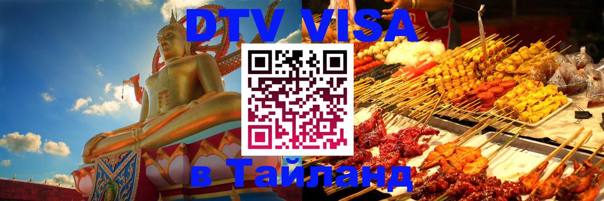 Сколько стоит виза DTV в Тайланд Серпухов 