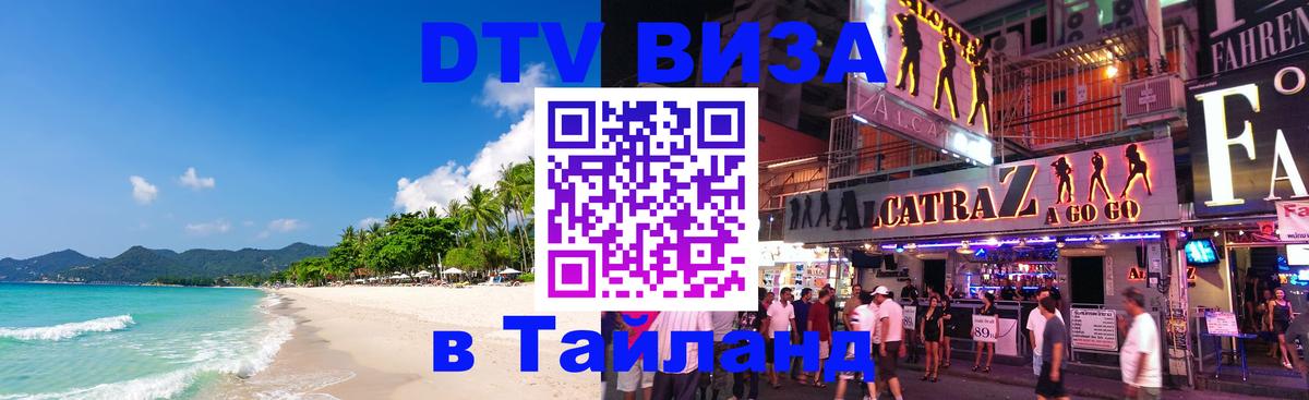 DTV виза Тайланд 